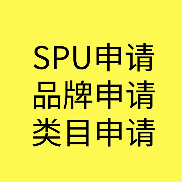 建始SPU品牌申请